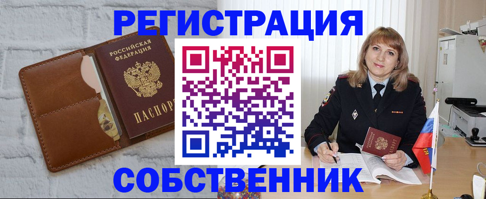 временная регистрация собственник в Котовске