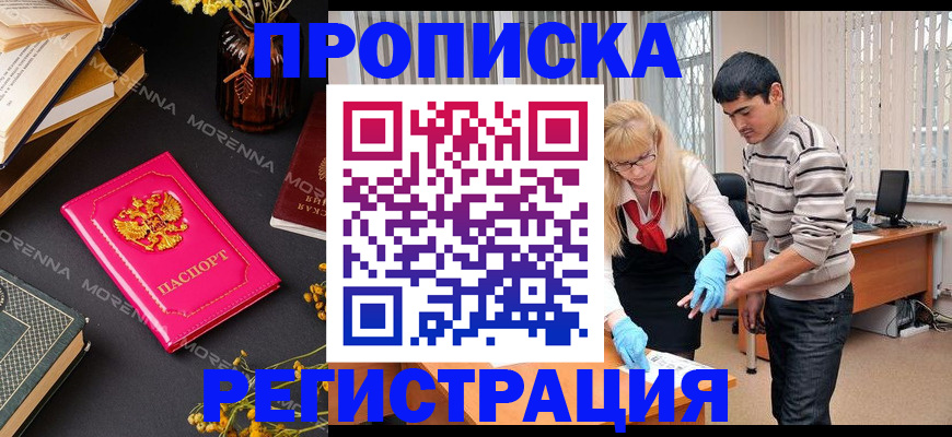 купить прописку в Котовске